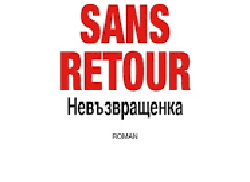 sans-retour